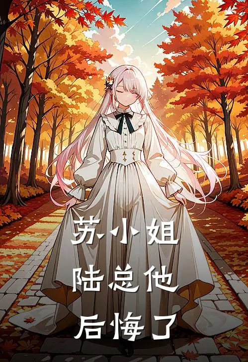 苏小姐，陆总他后悔了