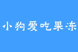小狗爱吃果冻