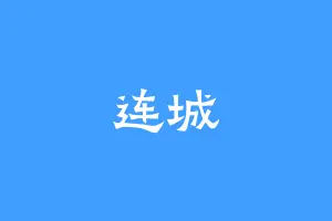 连城