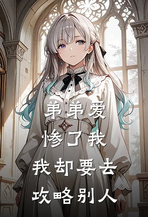 弟弟爱惨了我，我却要去攻略别人顾琳珊江逸尘全本免费小说_热门网络小说推荐弟弟爱惨了我，我却要去攻略别人顾琳珊江逸尘