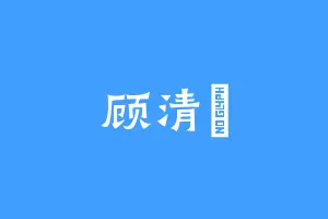 顾清玥