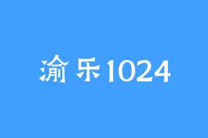 渝乐1024