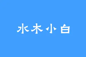 水木小白
