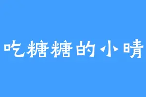 爱吃糖糖的小晴汐