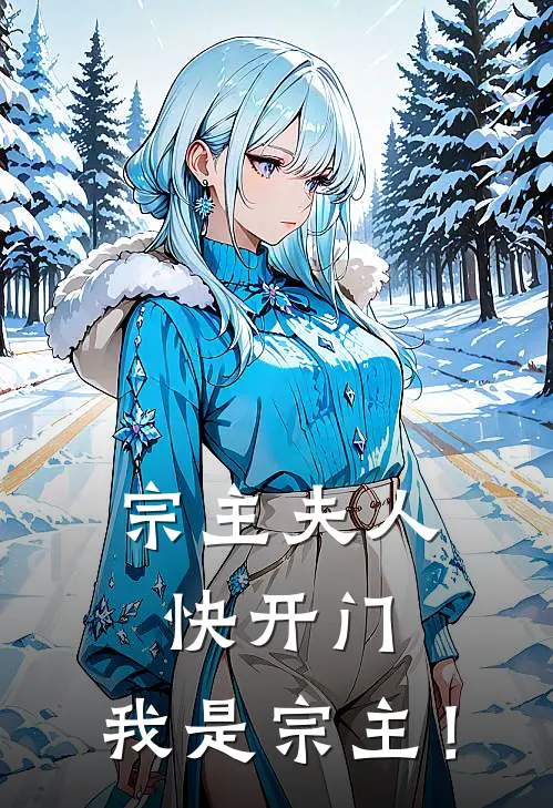 宗主夫人快开门，我是宗主！