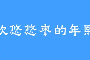 喜欢悠悠枣的年熙静
