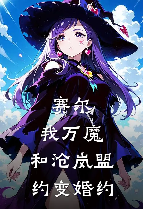 赛尔：我万魔，和沧岚盟约变婚约