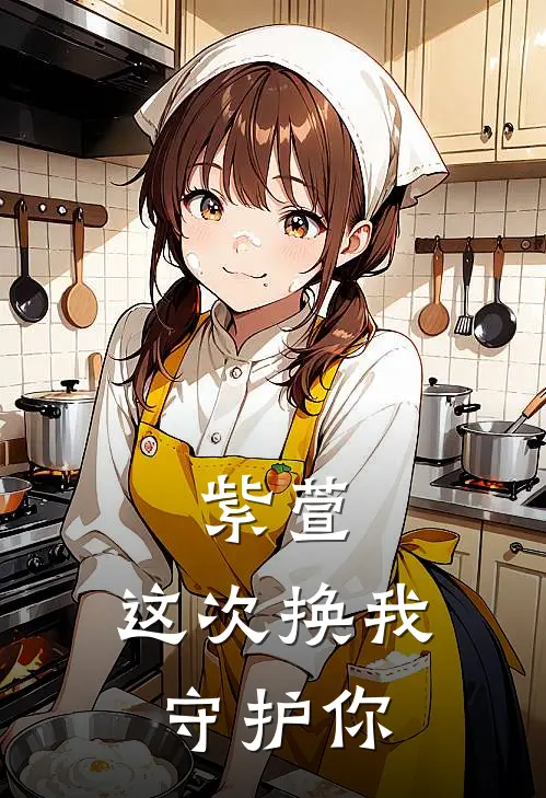 紫萱，这次换我守护你