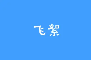 飞絮