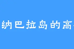 塔纳巴拉岛的高枝