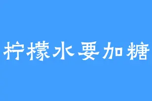 柠檬水要加糖