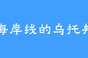 海岸线的乌托邦