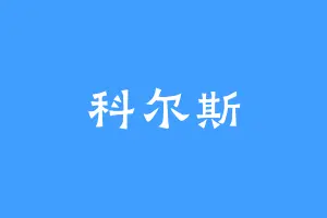 科尔斯