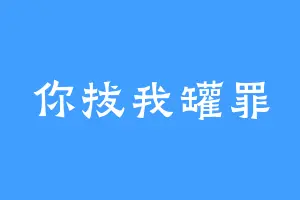 你拔我罐罪
