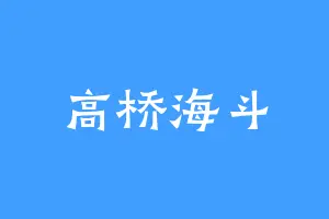 高桥海斗
