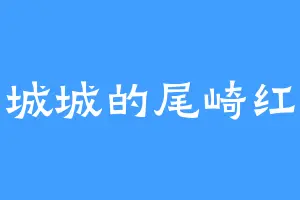古城城的尾崎红叶