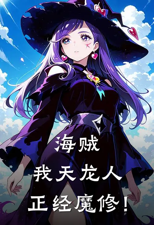 海贼：我天龙人，正经魔修！