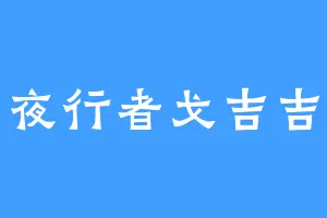 夜行者戈吉吉