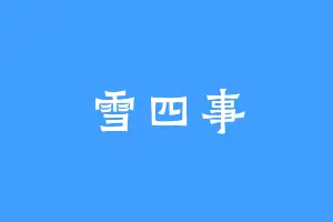 雪四事