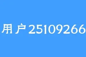 用户25109266