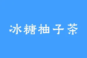 冰糖柚子茶