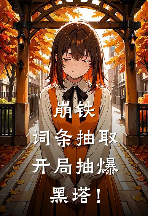 崩铁：词条抽取，开局抽爆黑塔！