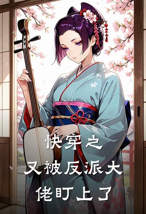 快穿之，又被反派大佬盯上了