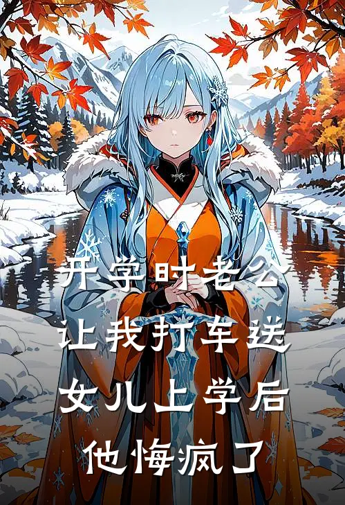 开学时老公让我打车送女儿上学后，他悔疯了