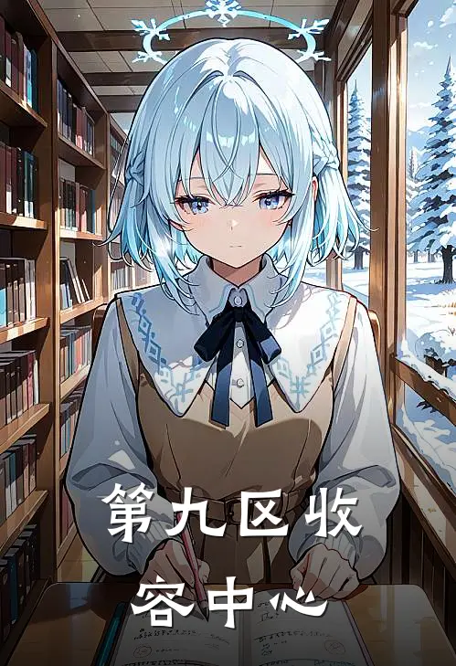 第九区收容中心(陈默王胖)免费完结小说_免费小说在线阅读第九区收容中心(陈默王胖)