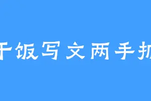 干饭写文两手抓