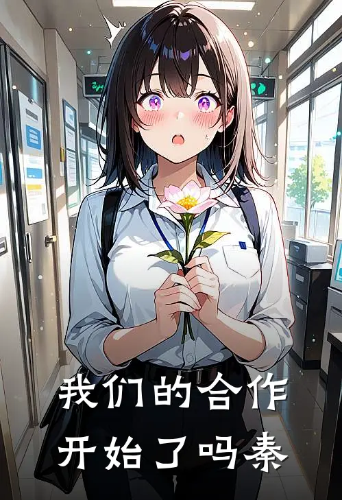 我们的合作开始了吗秦