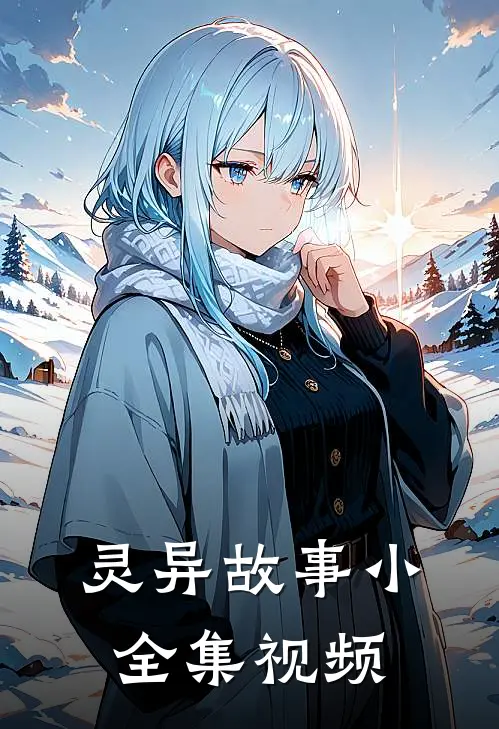 灵异故事小全集视频