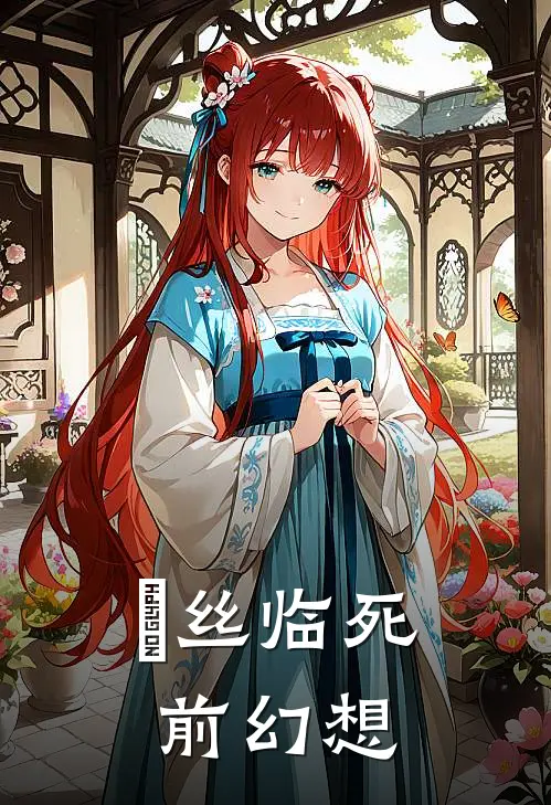 陆迟言罗小英《屌丝临死前幻想》完结版免费阅读_屌丝临死前幻想全文免费阅读