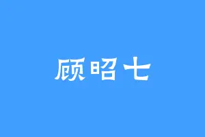 顾昭七