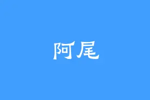 阿尾