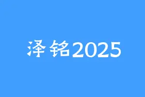 泽铭2025