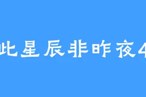 似此星辰非昨夜429