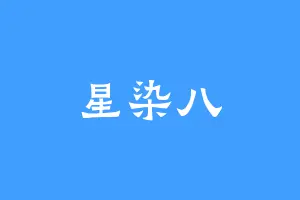 星染八