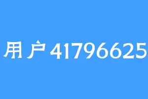 用户41796625