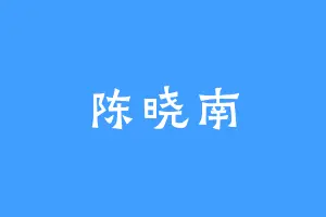 陈晓南
