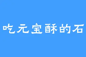 爱吃元宝酥的石雪