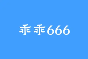 乖乖666