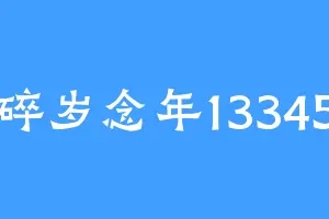 碎岁念年13345