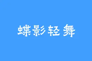 蝶影轻舞