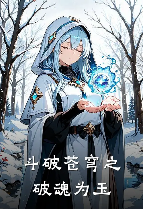 斗破苍穹之破魂为玉(萧炎魂玉)热门的小说_热门网络小说推荐斗破苍穹之破魂为玉(萧炎魂玉)