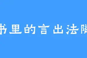 书里的言出法随