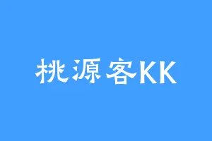 桃源客KK