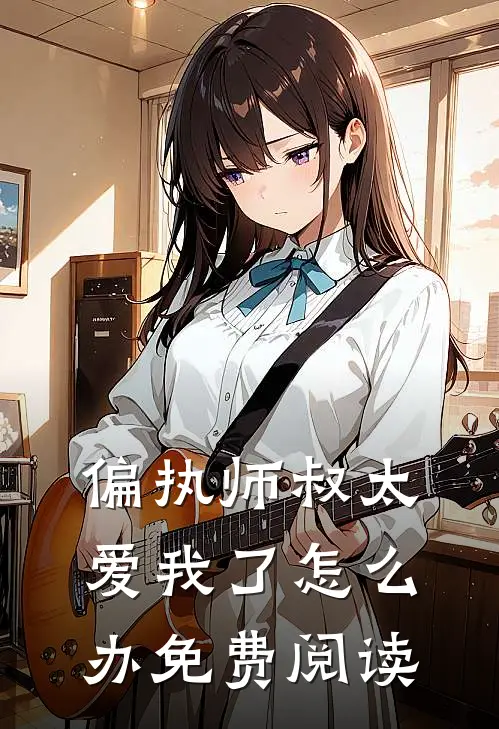 偏执师叔太爱我了怎么办免费阅读