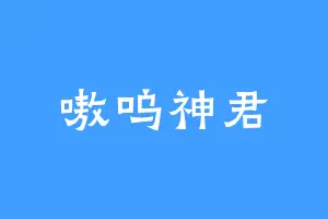 嗷呜神君