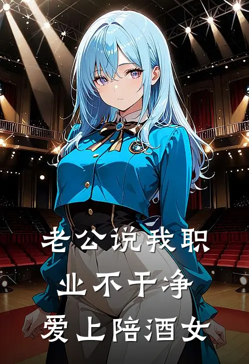 老公说我职业不干净，爱上陪酒女